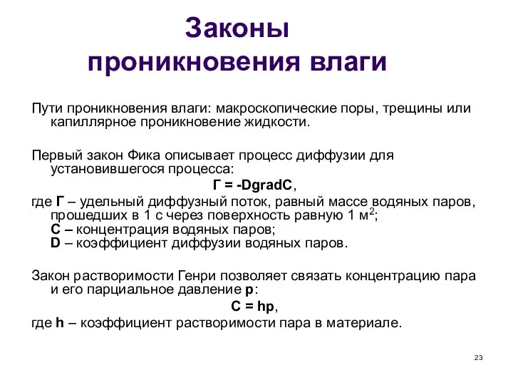 Законы проникновения влаги Пути проникновения влаги: макроскопические поры, трещины или капиллярное