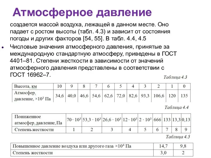 Атмосферное давление создается массой воздуха, лежащей в данном месте. Оно падает