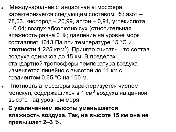 Международная стандартная атмосфера характеризуется следующим составом, %: азот – 78,03, кислород