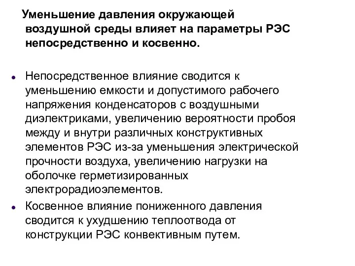 Уменьшение давления окружающей воздушной среды влияет на параметры РЭС непосредственно и