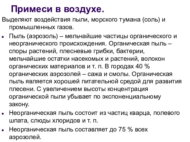 Примеси в воздухе. Выделяют воздействия пыли, морского тумана (соль) и промышленных