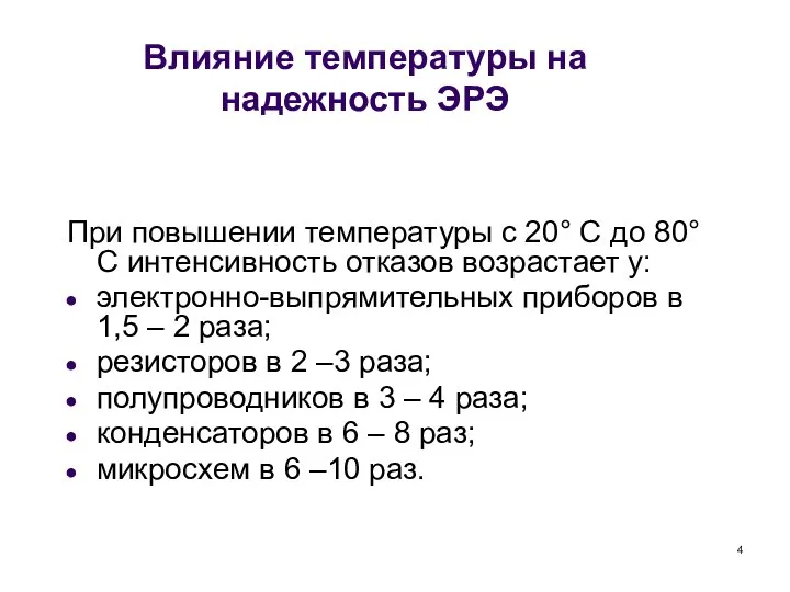 Влияние температуры на надежность ЭРЭ При повышении температуры с 20° С