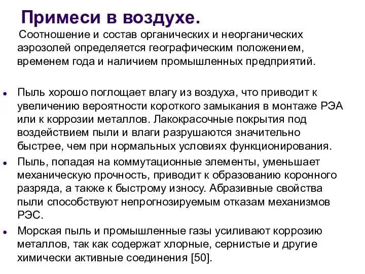 Примеси в воздухе. Соотношение и состав органических и неорганических аэрозолей определяется