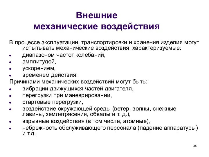 Внешние механические воздействия В процессе эксплуатации, транспортировки и хранения изделия могут