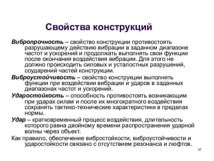 Свойства конструкций Вибропрочность – свойство конструкции противостоять разрушающему действию вибрации в