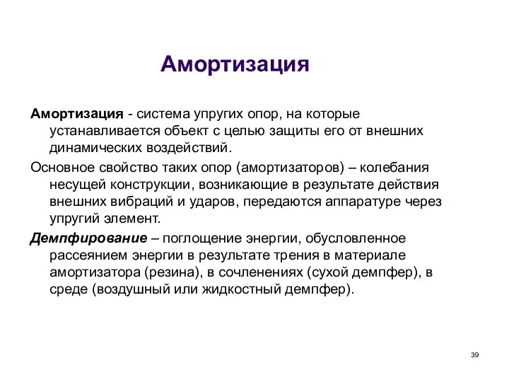 Амортизация Амортизация - система упругих опор, на которые устанавливается объект с