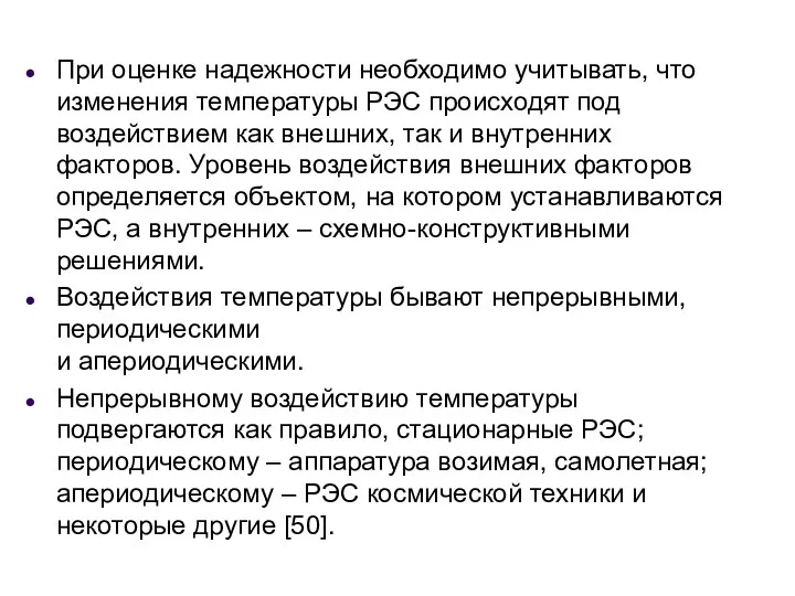 При оценке надежности необходимо учитывать, что изменения температуры РЭС происходят под