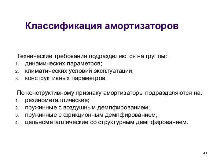 Классификация амортизаторов Технические требования подразделяются на группы: динамических параметров; климатических условий