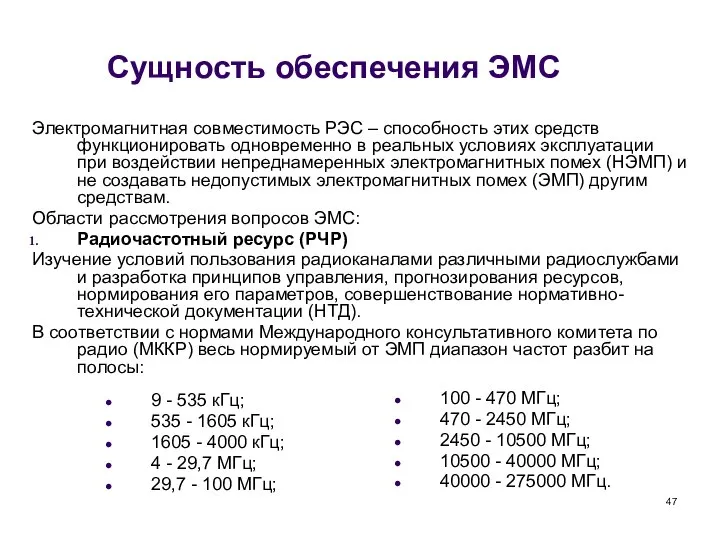 Сущность обеспечения ЭМС Электромагнитная совместимость РЭС – способность этих средств функционировать