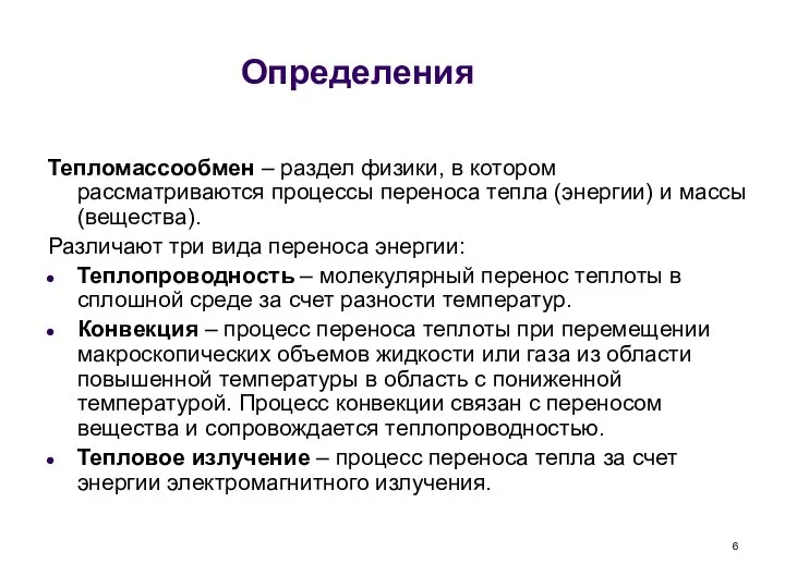 Определения Тепломассообмен – раздел физики, в котором рассматриваются процессы переноса тепла