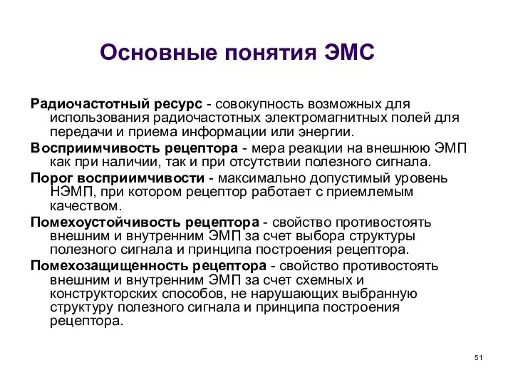 Основные понятия ЭМС Радиочастотный ресурс - совокупность возможных для использования радиочастотных