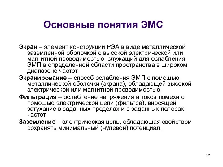 Основные понятия ЭМС Экран – элемент конструкции РЭА в виде металлической