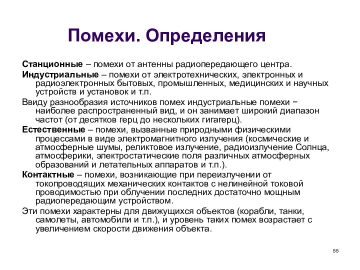 Помехи. Определения Станционные – помехи от антенны радиопередающего центра. Индустриальные –