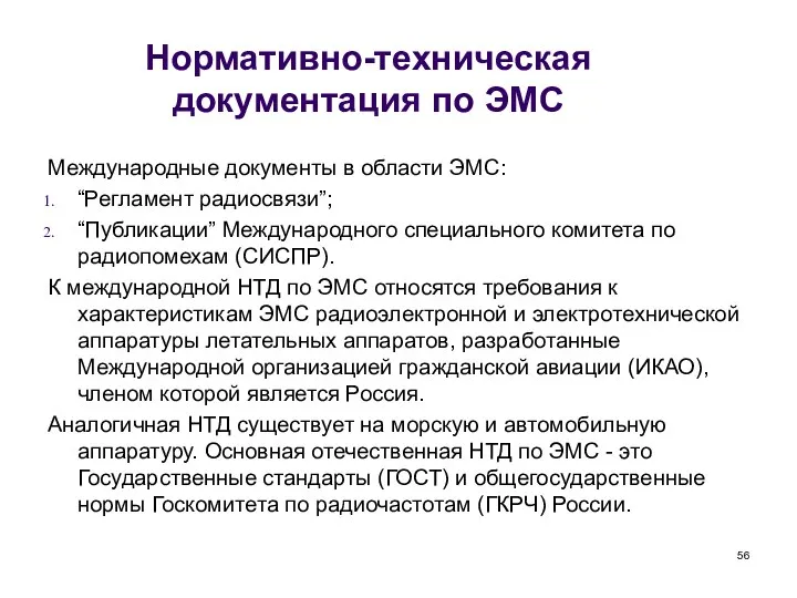 Нормативно-техническая документация по ЭМС Международные документы в области ЭМС: “Регламент радиосвязи”;