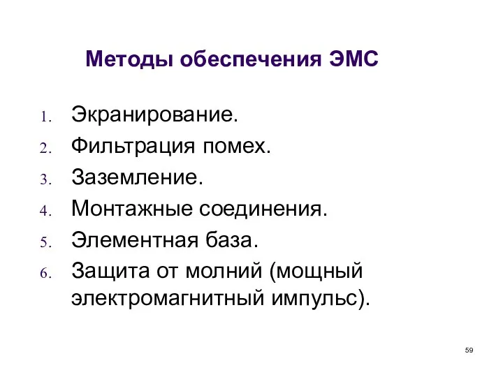 Методы обеспечения ЭМС Экранирование. Фильтрация помех. Заземление. Монтажные соединения. Элементная база.