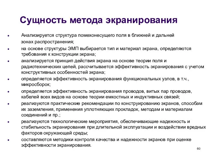 Сущность метода экранирования Анализируется структура помехонесущего поля в ближней и дальней