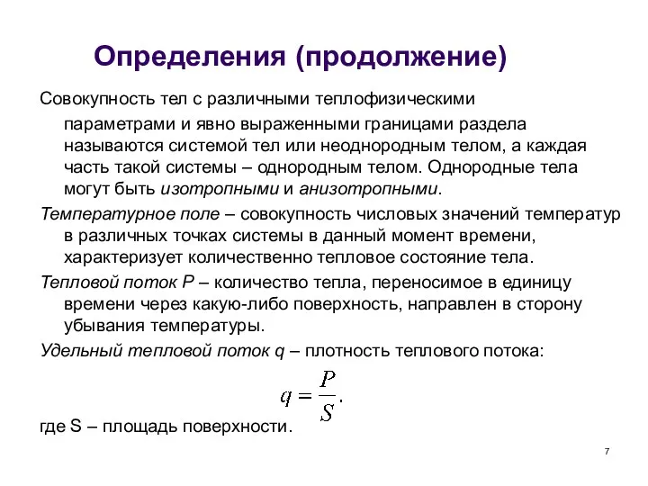 Определения (продолжение) Совокупность тел с различными теплофизическими параметрами и явно выраженными