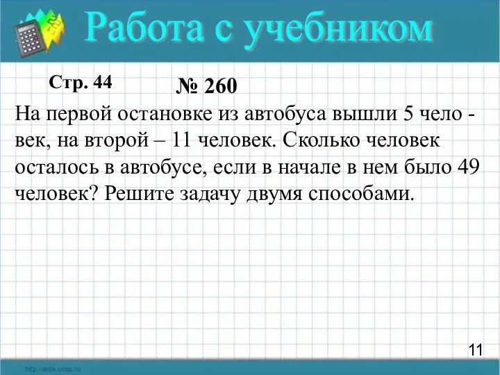 11 Работа с учебником Стр. 44 № 260 На первой остановке