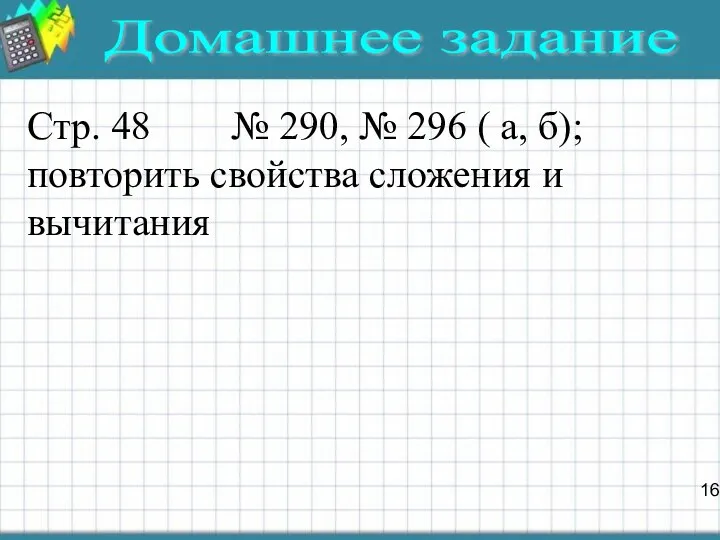 Домашнее задание Стр. 48 № 290, № 296 ( а, б);