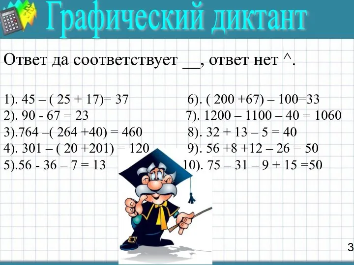 3 Ответ да соответствует __, ответ нет ^. 1). 45 –