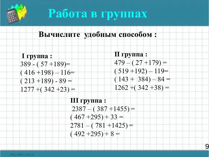 9 Работа в группах Вычислите удобным способом : I группа :