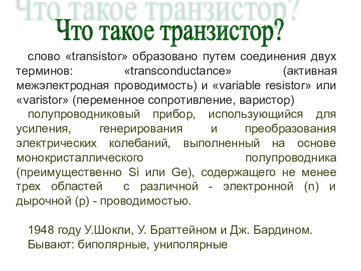 слово «transistor» образовано путем соединения двух терминов: «transconductance» (активная межэлектродная проводимость)