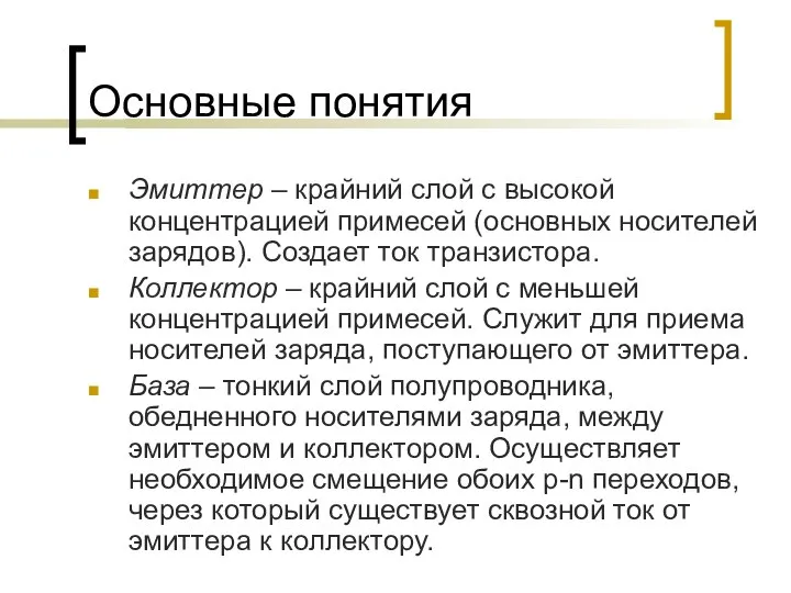 Основные понятия Эмиттер – крайний слой с высокой концентрацией примесей (основных