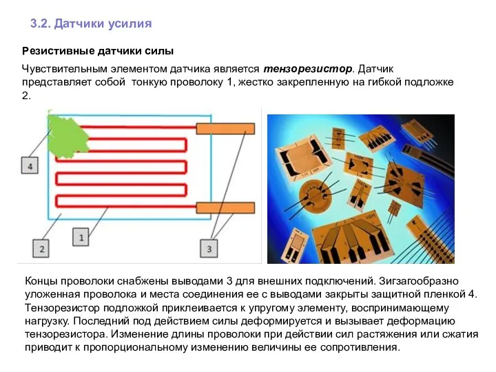 3.2. Датчики усилия Резистивные датчики силы Чувствительным элементом датчика является тензорезистор.