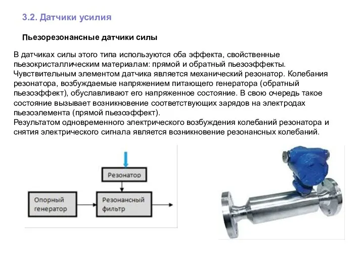 3.2. Датчики усилия Пьезорезонансные датчики силы В датчиках силы этого типа