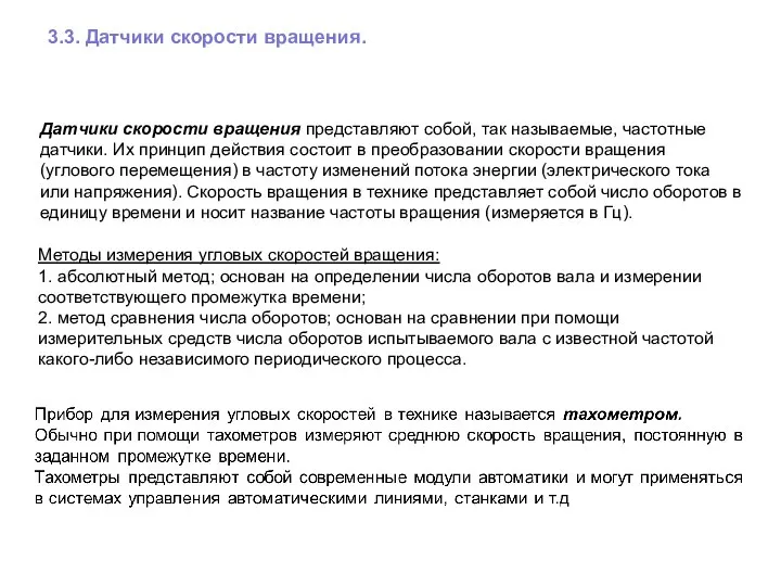 3.3. Датчики скорости вращения. Датчики скорости вращения представляют собой, так называемые,