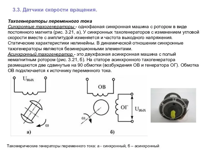 3.3. Датчики скорости вращения. Тахогенераторы переменного тока Синхронные тахогенераторы - однофазная