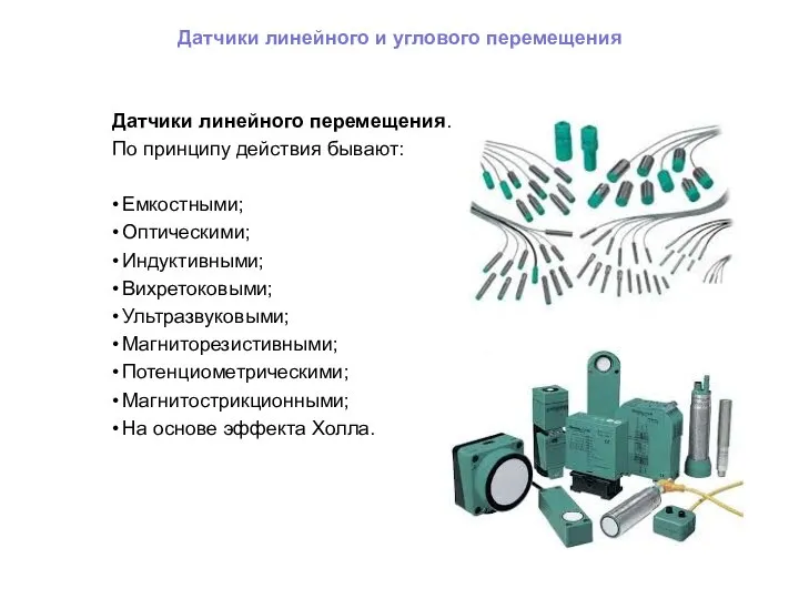 Датчики линейного и углового перемещения Датчики линейного перемещения. По принципу действия