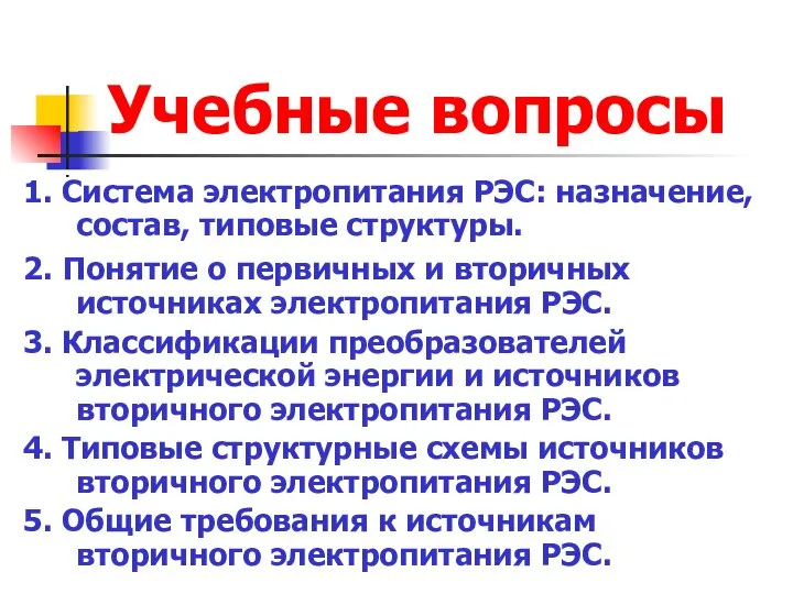 Учебные вопросы 1. Система электропитания РЭС: назначение, состав, типовые структуры. 2.