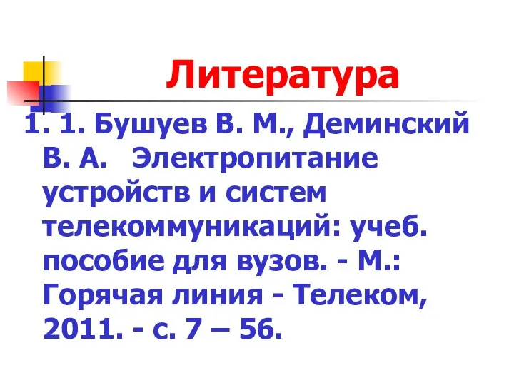 Литература 1. 1. Бушуев В. М., Деминский В. А. Электропитание устройств