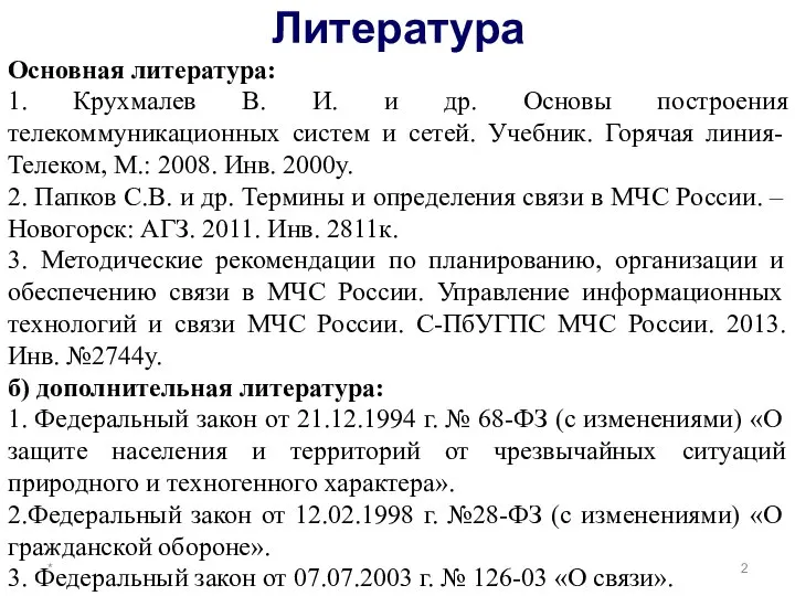 Литература * Основная литература: 1. Крухмалев В. И. и др. Основы