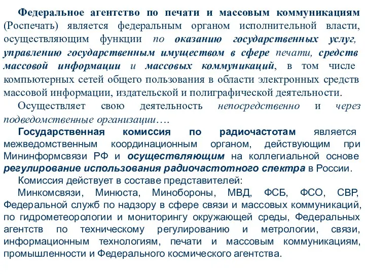 Федеральное агентство по печати и массовым коммуникациям (Роспечать) является федеральным органом