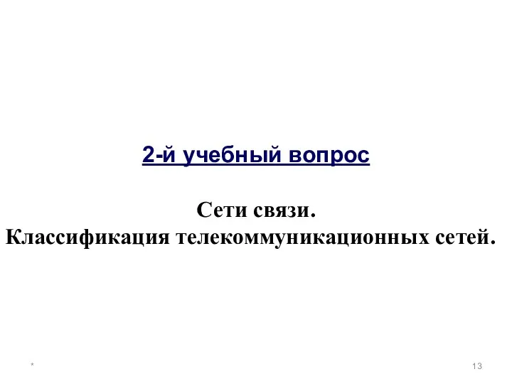 * 2-й учебный вопрос Сети связи. Классификация телекоммуникационных сетей.