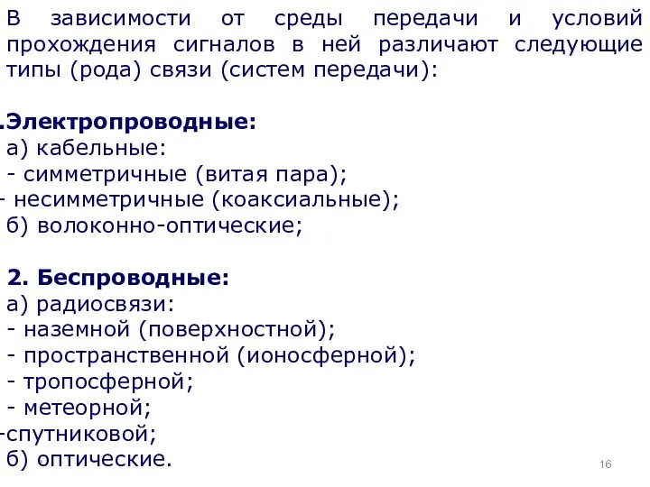 * В зависимости от среды передачи и условий прохождения сигналов в