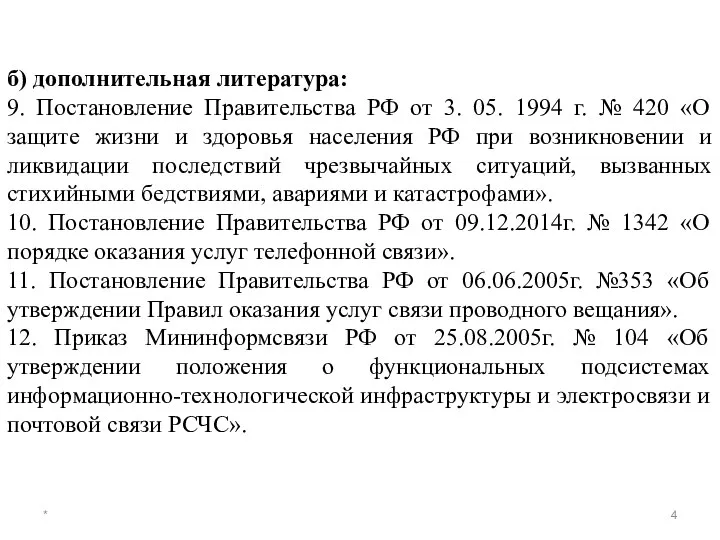 * б) дополнительная литература: 9. Постановление Правительства РФ от 3. 05.