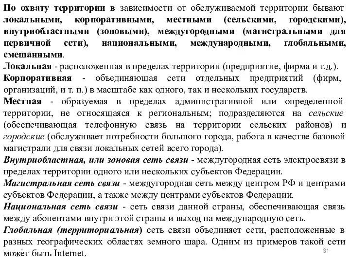 * По охвату территории в зависимости от обслуживаемой территории бывают локальными,