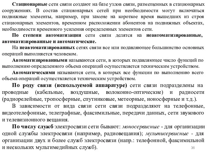 * Стационарные сети связи создают на базе узлов связи, размещенных в