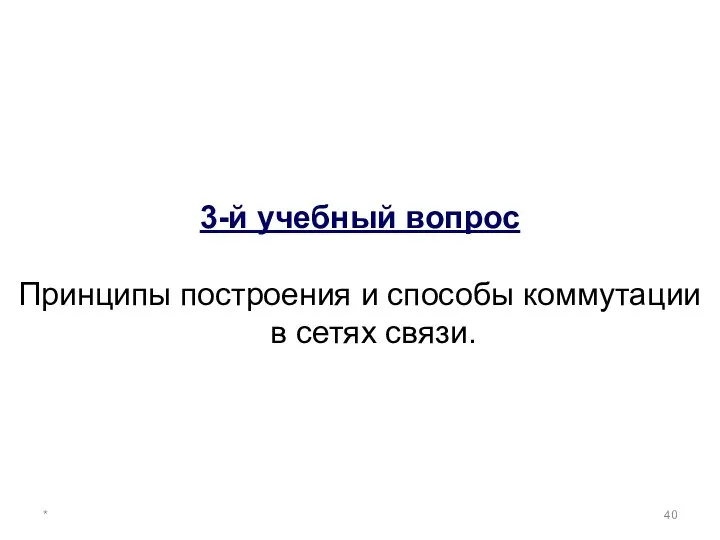 * 3-й учебный вопрос Принципы построения и способы коммутации в сетях связи.