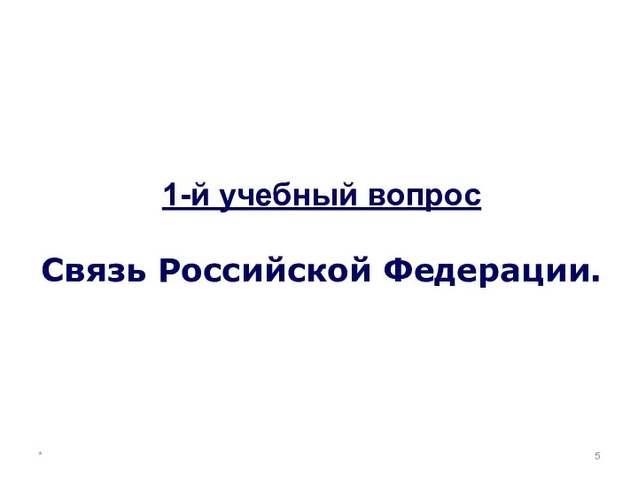 * 1-й учебный вопрос Связь Российской Федерации.