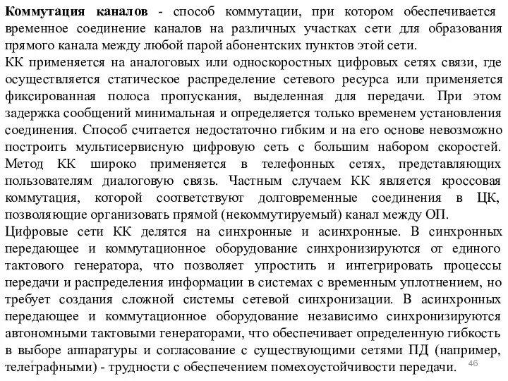 * Коммутация каналов - способ коммутации, при котором обеспечивается временное соединение