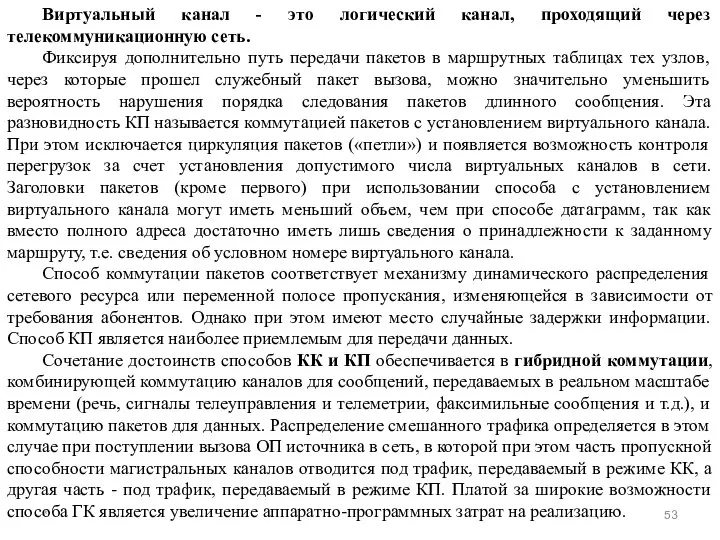 * Виртуальный канал - это логический канал, проходящий через телекоммуникационную сеть.