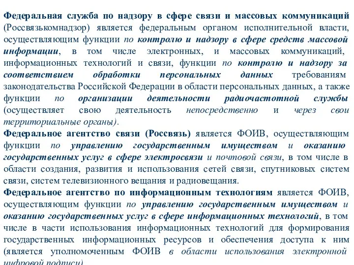 Федеральная служба по надзору в сфере связи и массовых коммуникаций (Россвязькомнадзор)