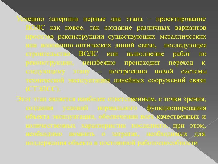 Успешно завершив первые два этапа – проектирование ВОЛС как новое, так