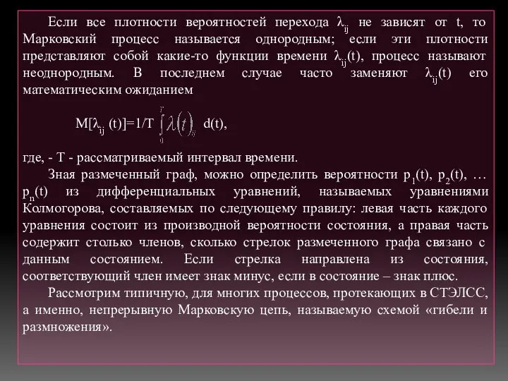 Если все плотности вероятностей перехода λij не зависят от t, то