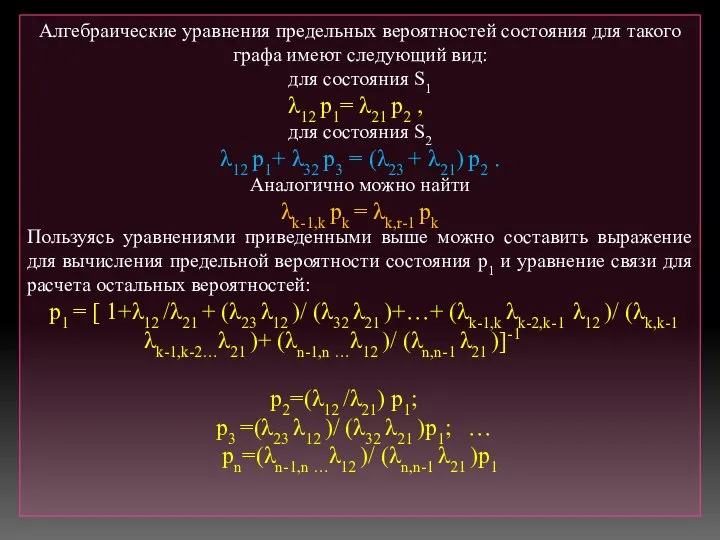 Алгебраические уравнения предельных вероятностей состояния для такого графа имеют следующий вид: