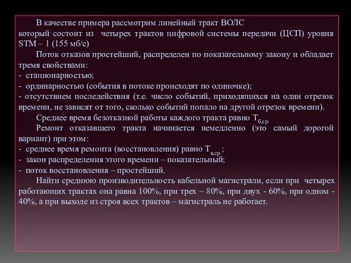 В качестве примера рассмотрим линейный тракт ВОЛС который состоит из четырех